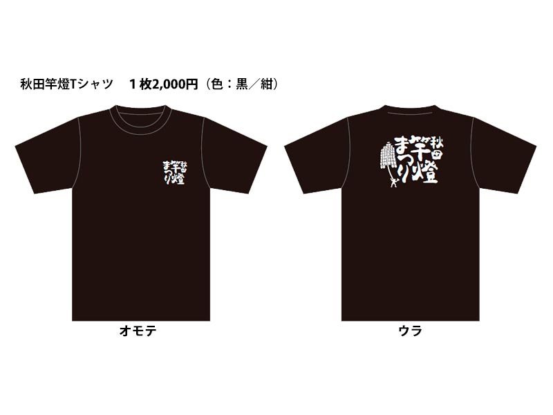 秋田竿燈Tシャツ（黒）2,000円