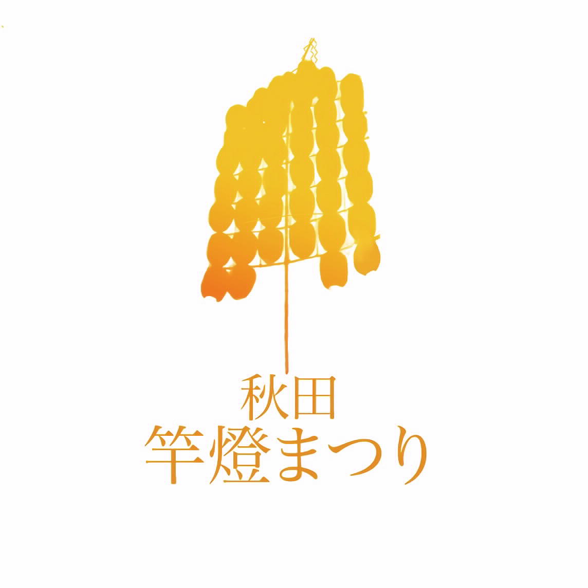 秋田竿燈まつり-Akita Kanto Festival-公式ホームページ