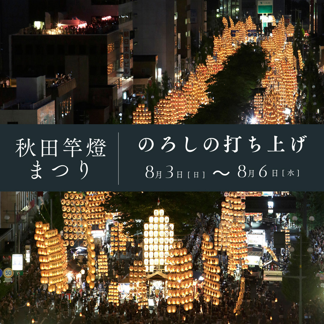 秋田竿燈まつり-Akita Kanto Festival-公式ホームページ