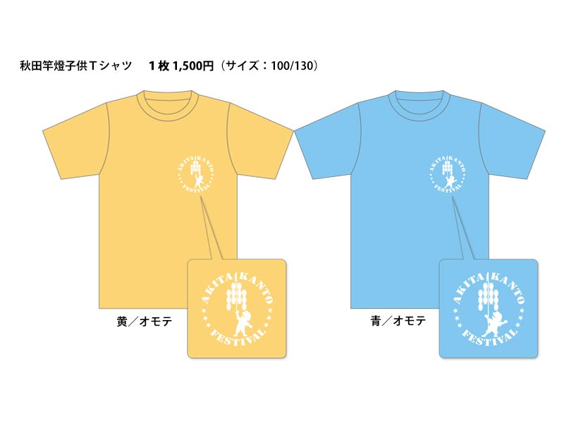 秋田竿燈子供Tシャツ（黄）1,500円