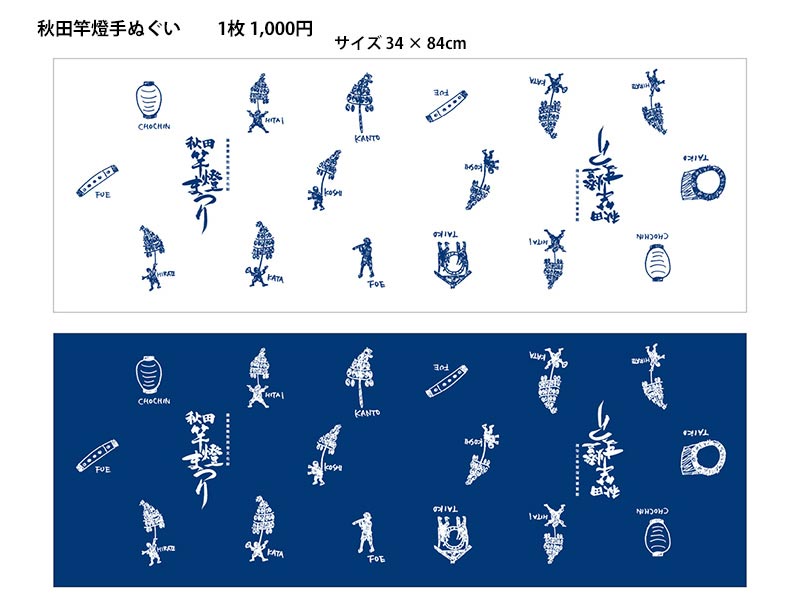 秋田竿燈てぬぐい：１枚1,000円