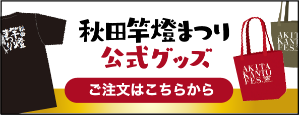 秋田竿燈まつり公式グッズ