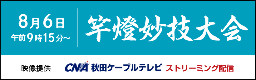 竿燈妙技大会