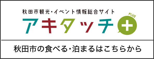 アキタッチ