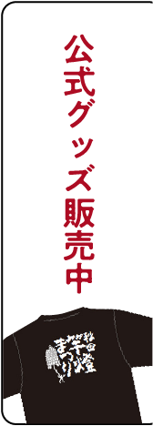 竿燈まつり公式グッズ販売中