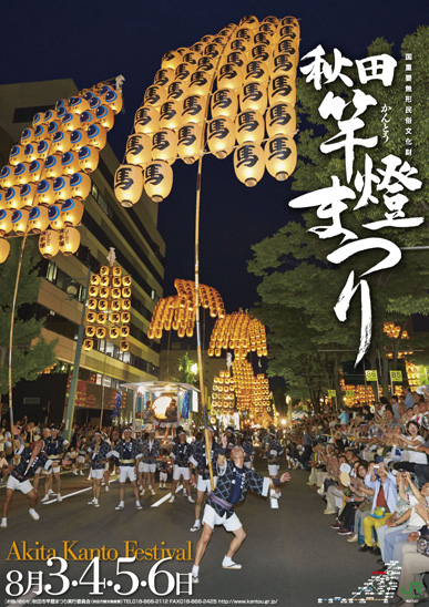 歴代ポスター｜秋田竿燈まつり-Akita Kanto Festival-公式